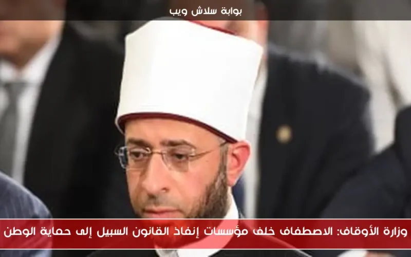 وزارة الأوقاف: الاصطفاف خلف مؤسسات إنفاذ القانون السبيل إلى حماية الوطن