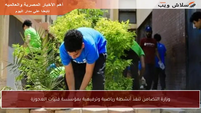 وزارة التضامن تنفذ أنشطة رياضية وترفيهية بمؤسسة فتيات العجوزة