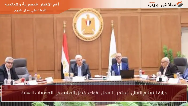 وزارة التعليم العالي: استمرار العمل بقواعد قبول الطلاب في الجامعات الأهلية