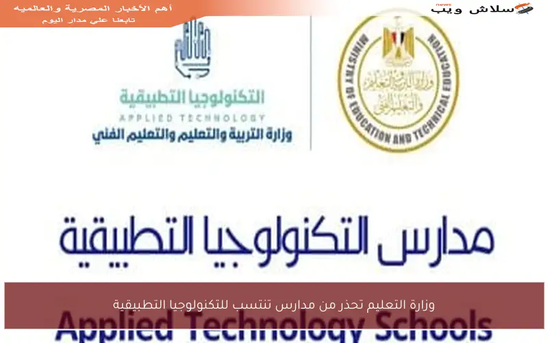 وزارة التعليم تحذر من مدارس تنتسب للتكنولوجيا التطبيقية