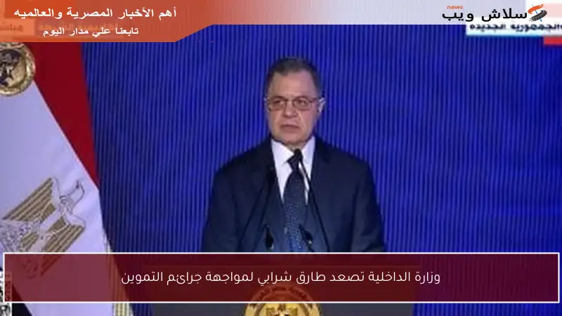 وزارة الداخلية تصعد طارق شرابي لمواجهة جرائم التموين