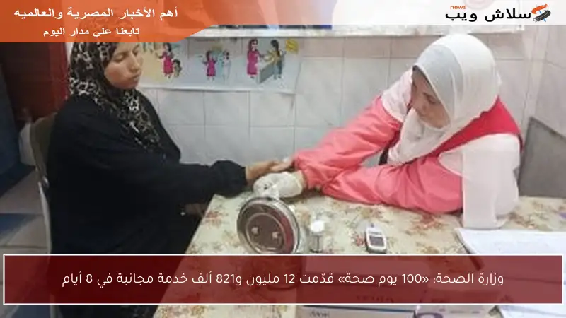 وزارة الصحة: «100 يوم صحة» قدّمت 12 مليون و821 ألف خدمة مجانية في 8 أيام