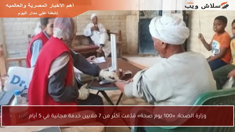 وزارة الصحة: «100 يوم صحة» قدّمت أكثر من 7 ملايين خدمة مجانية في 5 أيام