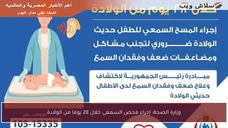وزارة الصحة: إجراء فحص السمعى خلال 28 يوما من الولادة