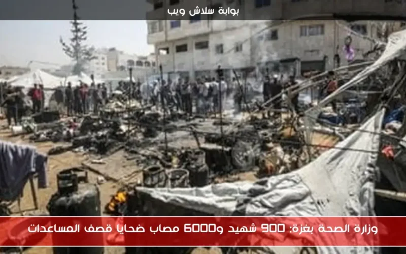 وزارة الصحة بغزة: 900 شهيد و6000 مصاب ضحايا قصف المساعدات