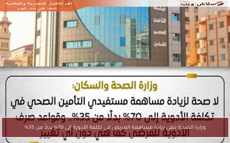 وزارة الصحة تنفى زيادة مساهمة المريض فى تكلفة الأدوية إلى 70% بدلاً من 35%