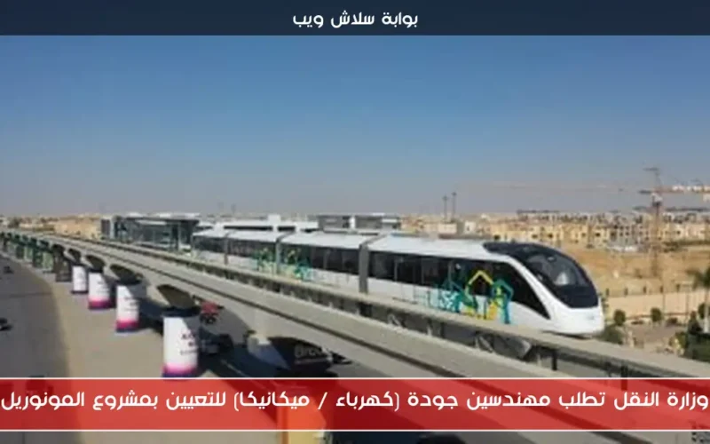 وزارة النقل تطلب مهندسين جودة (كهرباء / ميكانيكا) للتعيين بمشروع المونوريل