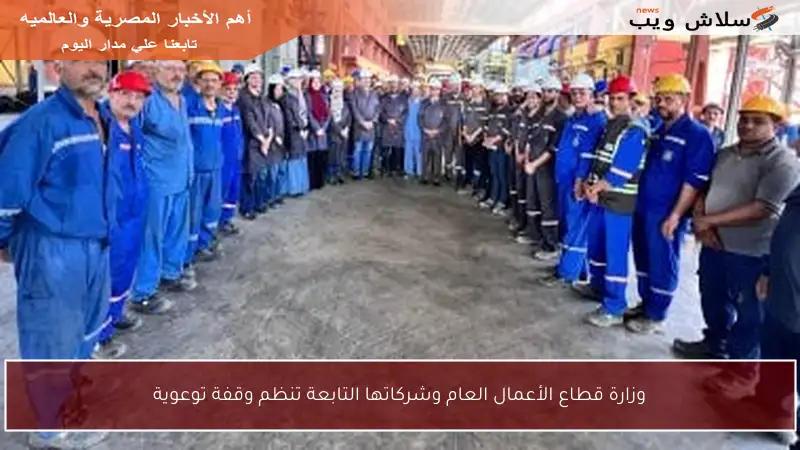 وزارة قطاع الأعمال العام وشركاتها التابعة تنظم وقفة توعوية