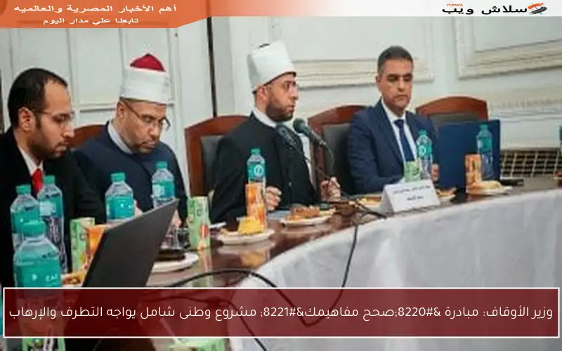 وزير الأوقاف: مبادرة “صحح مفاهيمك” مشروع وطنى شامل يواجه التطرف والإرهاب
