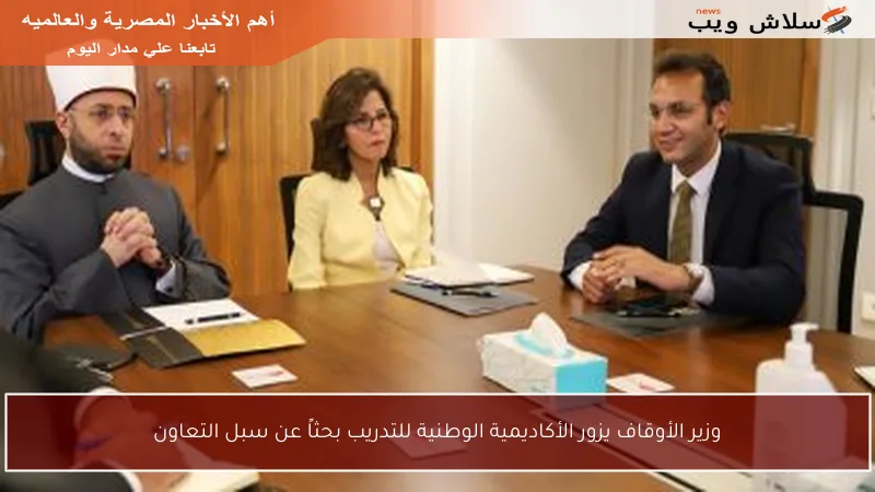 وزير الأوقاف يزور الأكاديمية الوطنية للتدريب بحثاً عن سبل التعاون