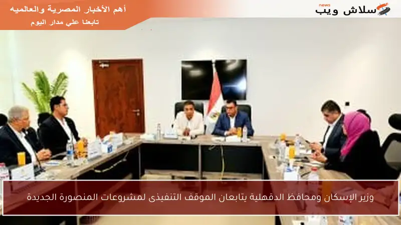 وزير الإسكان ومحافظ الدقهلية يتابعان الموقف التنفيذى لمشروعات المنصورة الجديدة