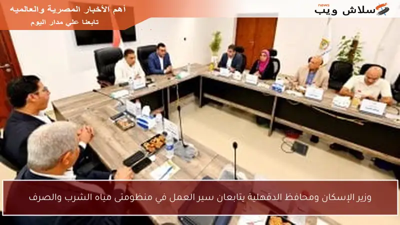 وزير الإسكان ومحافظ الدقهلية يتابعان سير العمل في منظومتى مياه الشرب والصرف