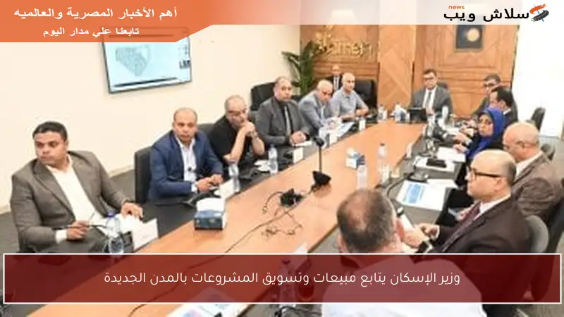 وزير الإسكان يتابع مبيعات وتسويق المشروعات بالمدن الجديدة