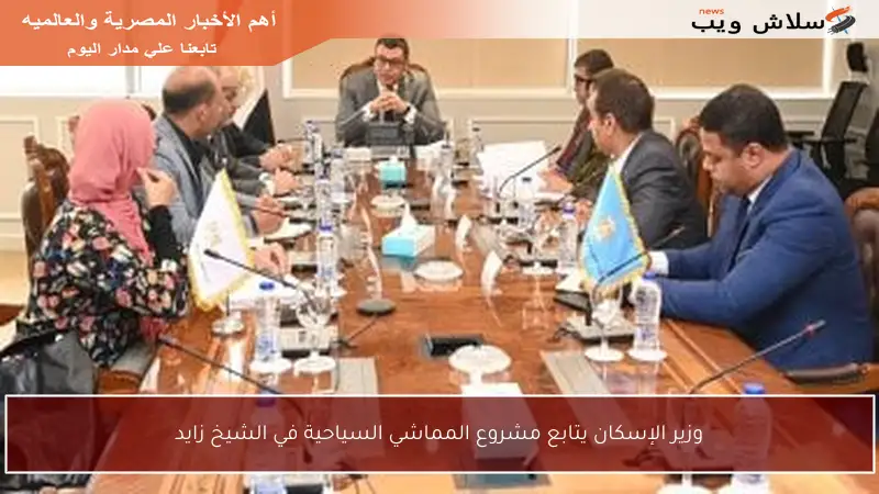 وزير الإسكان يتابع مشروع المماشي السياحية في الشيخ زايد
