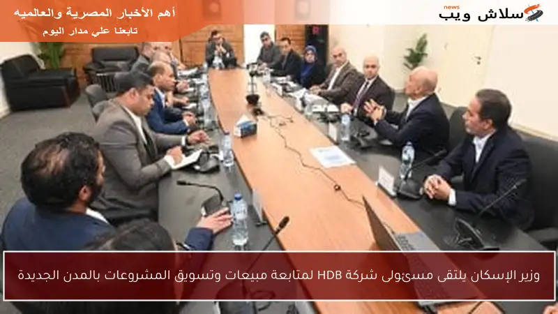 وزير الإسكان يلتقى مسئولى شركة HDB لمتابعة مبيعات وتسويق المشروعات بالمدن الجديدة