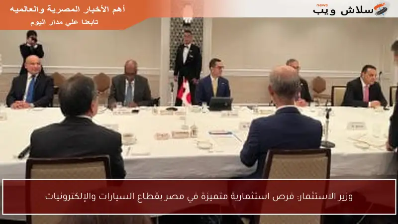 وزير الاستثمار: فرص استثمارية متميزة في مصر بقطاع السيارات والإلكترونيات