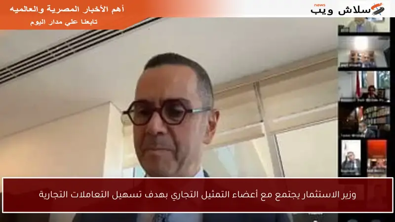 وزير الاستثمار يجتمع مع أعضاء التمثيل التجاري بهدف تسهيل التعاملات التجارية