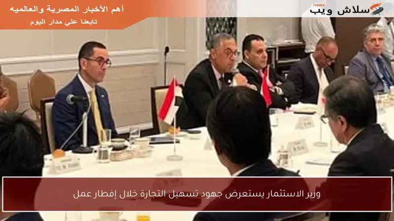 وزير الاستثمار يستعرض جهود تسهيل التجارة خلال إفطار عمل