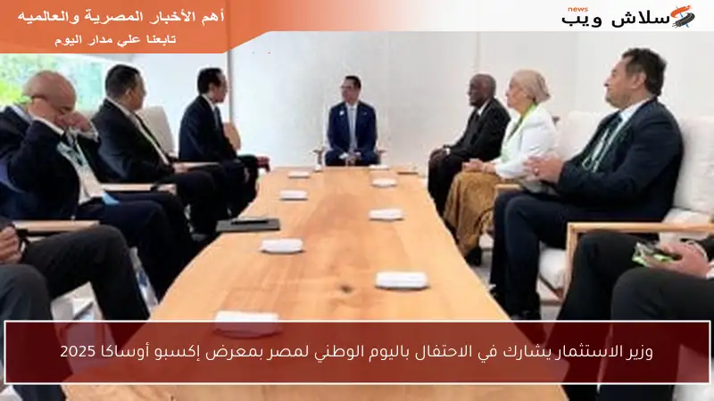 وزير الاستثمار يشارك في الاحتفال باليوم الوطني لمصر بمعرض إكسبو أوساكا 2025