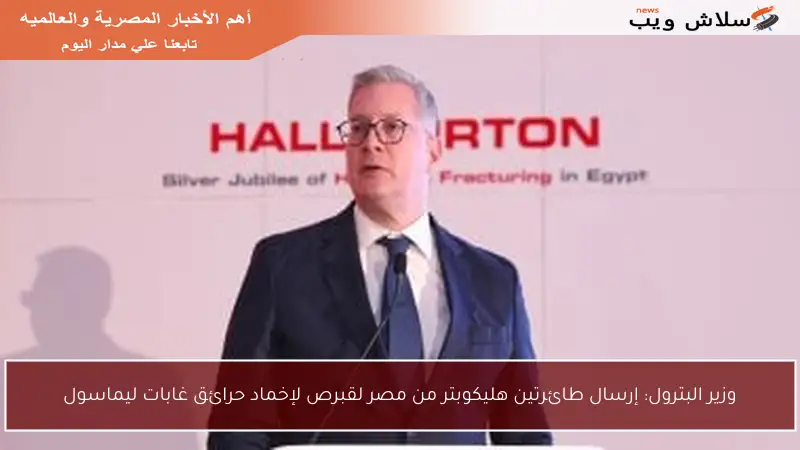 وزير البترول: إرسال طائرتين هليكوبتر من مصر لقبرص لإخماد حرائق غابات ليماسول