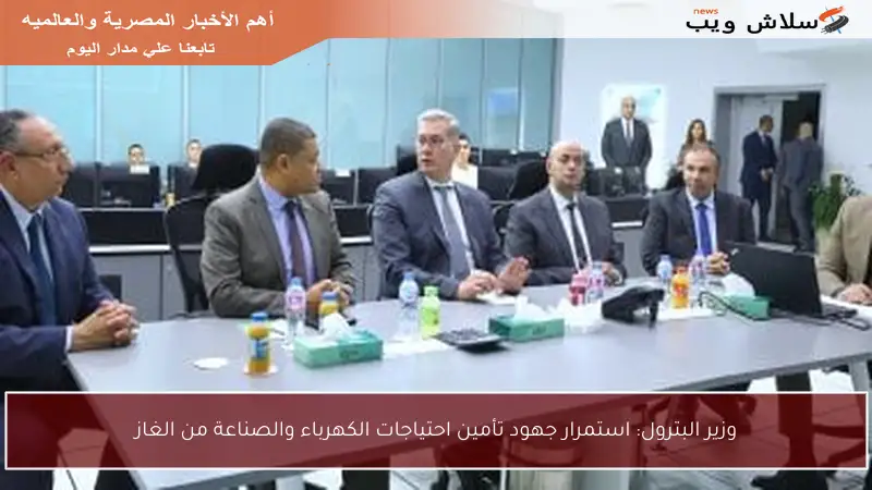 وزير البترول: استمرار جهود تأمين احتياجات الكهرباء والصناعة من الغاز