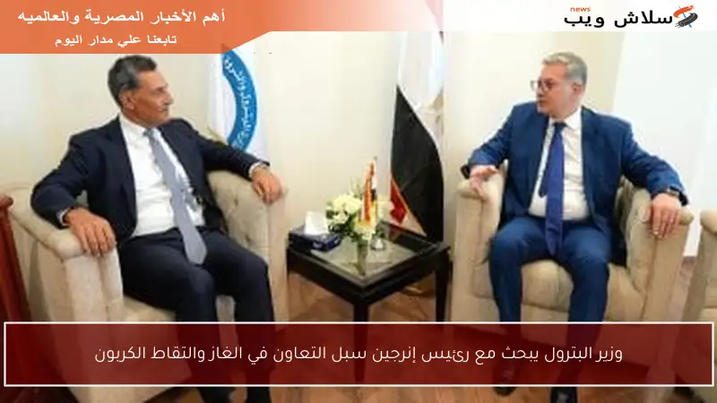 وزير البترول يبحث مع رئيس إنرجين سبل التعاون في الغاز والتقاط الكربون