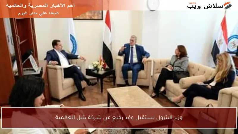 وزير البترول يستقبل وفد رفيع من شركة شل العالمية