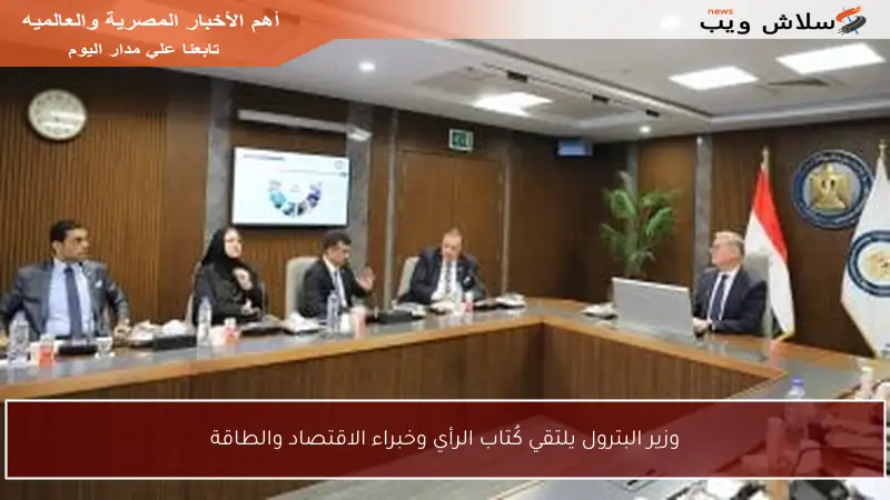 وزير البترول يلتقي كُتاب الرأي وخبراء الاقتصاد والطاقة