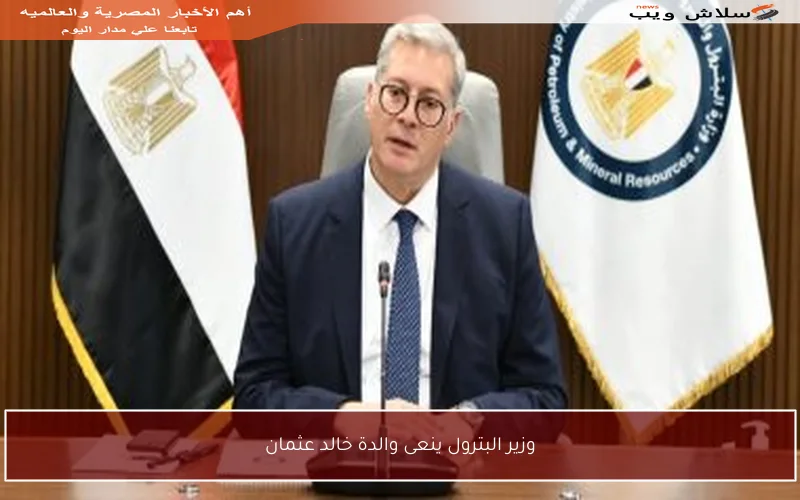 وزير البترول ينعى والدة خالد عثمان