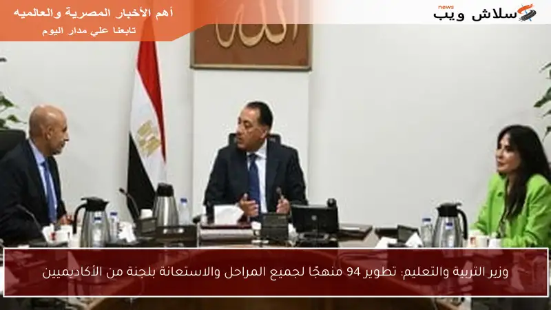 وزير التربية والتعليم: تطوير 94 منهجًا لجميع المراحل والاستعانة بلجنة من الأكاديميين