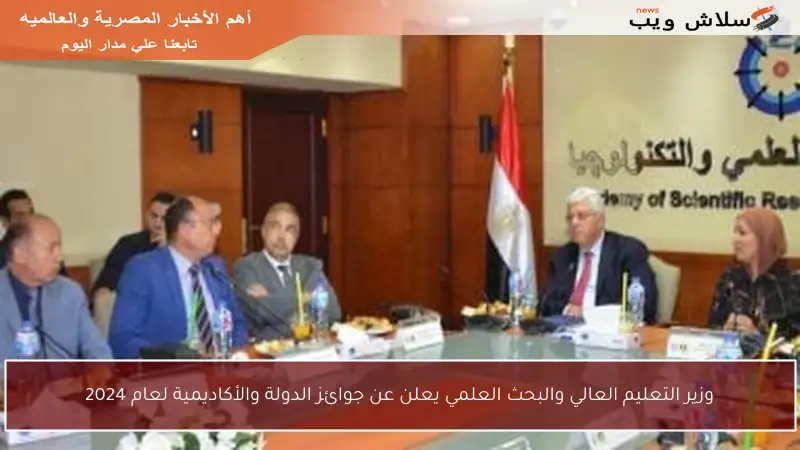 وزير التعليم العالي والبحث العلمي يعلن عن جوائز الدولة والأكاديمية لعام 2024