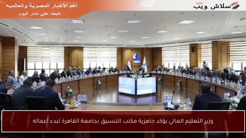 وزير التعليم العالي يؤكد جاهزية مكتب التنسيق بجامعة القاهرة لبدء أعماله