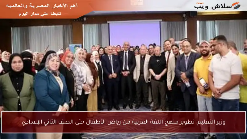 وزير التعليم: تطوير منهج اللغة العربية من رياض الأطفال حتى الصف الثاني الإعدادي