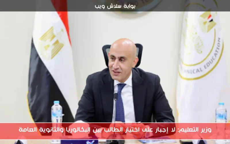 وزير التعليم: لا إجبار على اختيار الطالب بين البكالوريا والثانوية العامة