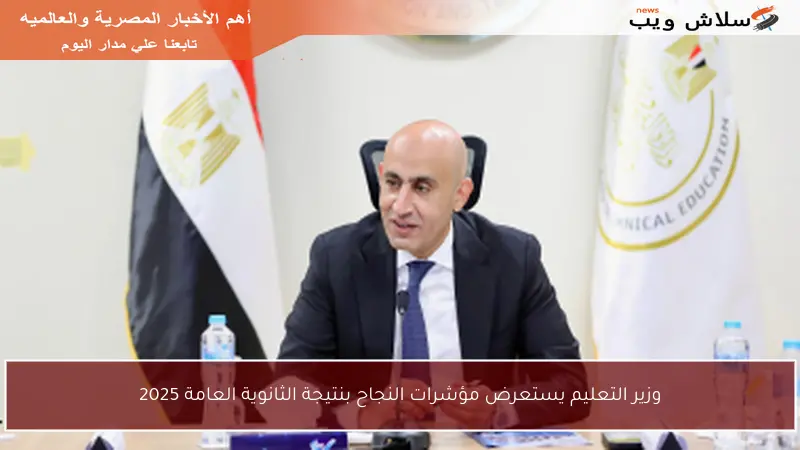 وزير التعليم يستعرض مؤشرات النجاح بنتيجة الثانوية العامة 2025