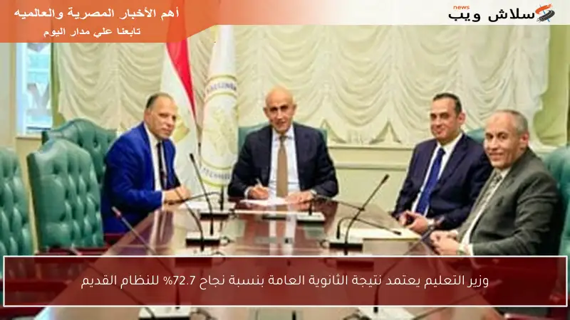 وزير التعليم يعتمد نتيجة الثانوية العامة بنسبة نجاح 72.7% للنظام القديم
