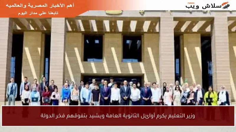 وزير التعليم يكرم أوائل الثانوية العامة ويشيد بتفوقهم فخر الدولة