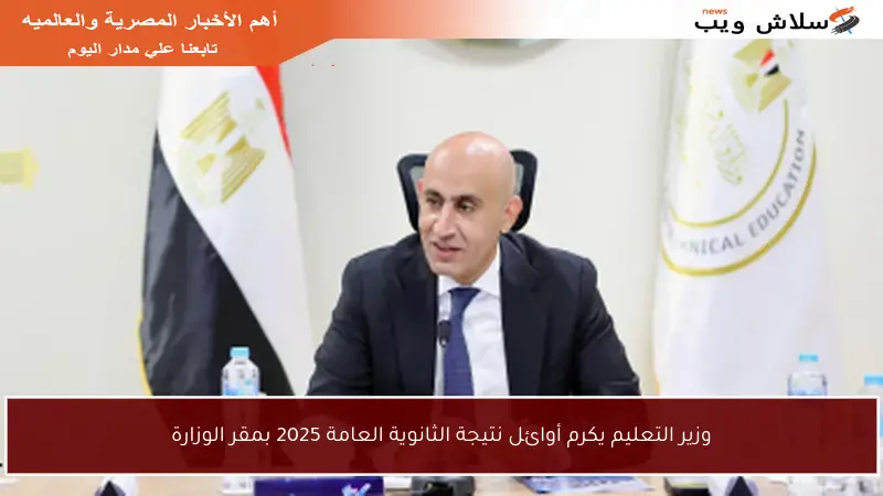 وزير التعليم يكرم أوائل نتيجة الثانوية العامة 2025 بمقر الوزارة