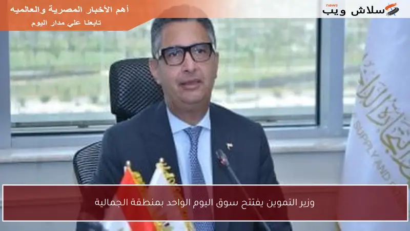 وزير التموين يفتتح سوق اليوم الواحد بمنطقة الجمالية