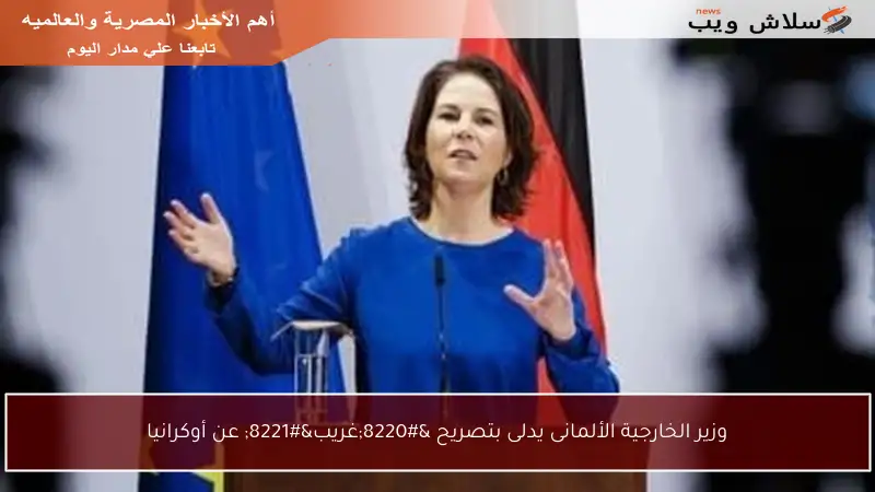 وزير الخارجية الألمانى يدلى بتصريح “غريب” عن أوكرانيا