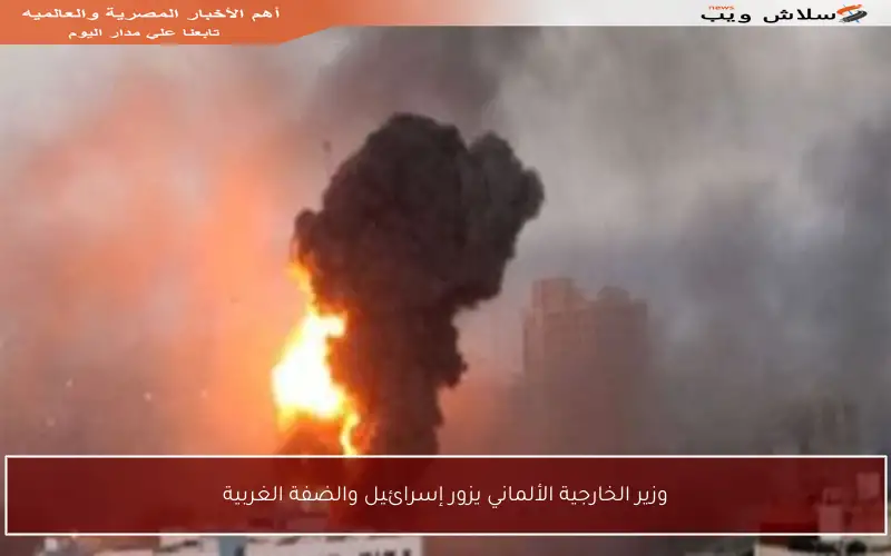 وزير الخارجية الألماني يزور إسرائيل والضفة الغربية