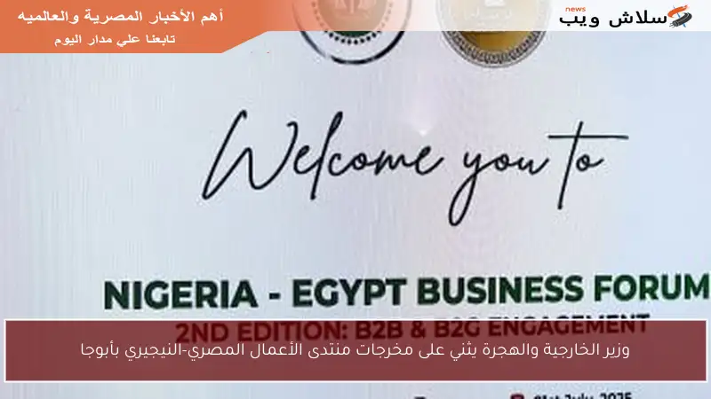 وزير الخارجية والهجرة يثني على مخرجات منتدى الأعمال المصري-النيجيري بأبوجا