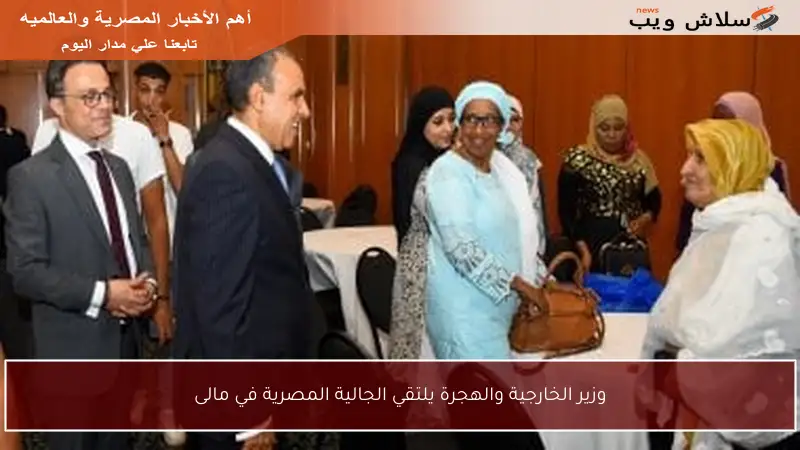 وزير الخارجية والهجرة يلتقي الجالية المصرية في مالى