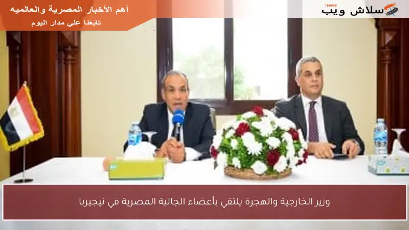 وزير الخارجية والهجرة يلتقي بأعضاء الجالية المصرية في نيجيريا