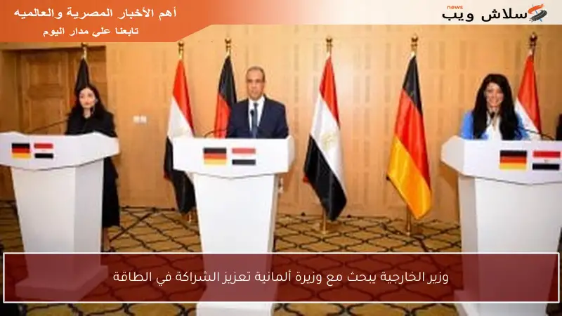 وزير الخارجية يبحث مع وزيرة ألمانية تعزيز الشراكة في الطاقة