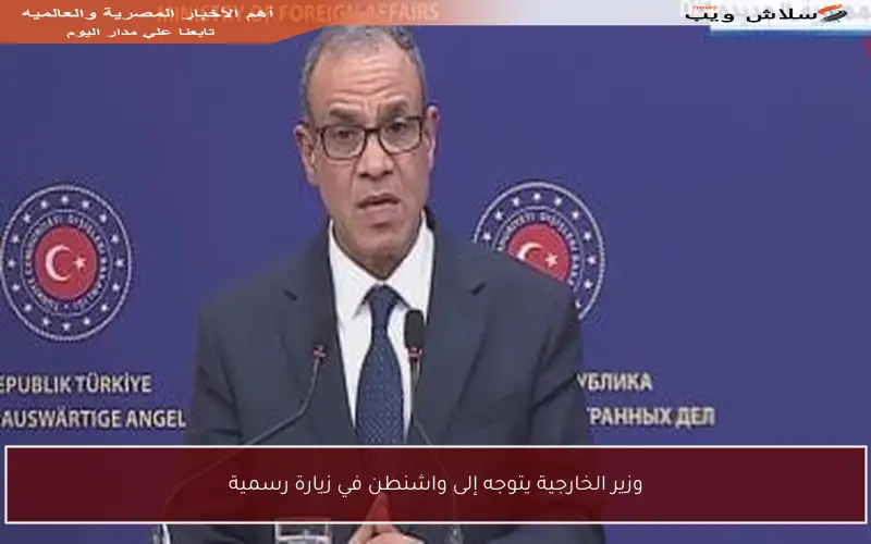 وزير الخارجية يتوجه إلى واشنطن في زيارة رسمية