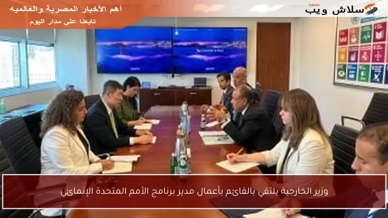 وزير الخارجية يلتقي بالقائم بأعمال مدير برنامج الأمم المتحدة الإنمائي