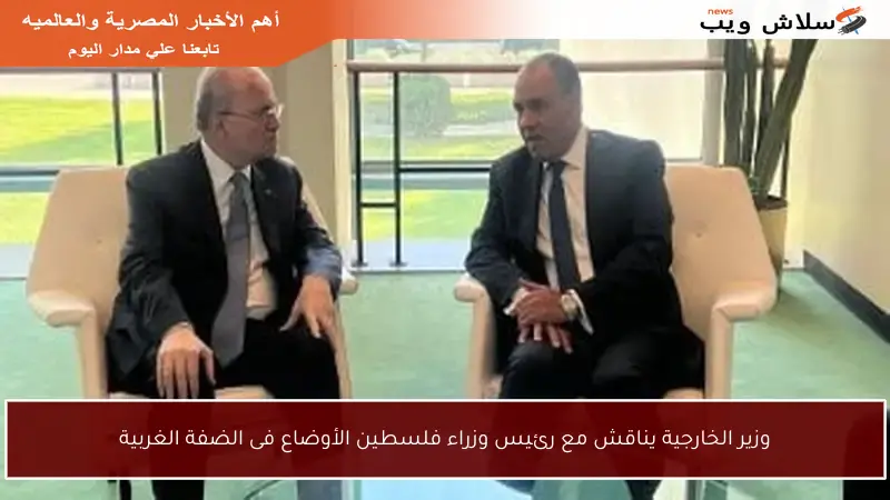 وزير الخارجية يناقش مع رئيس وزراء فلسطين الأوضاع فى الضفة الغربية