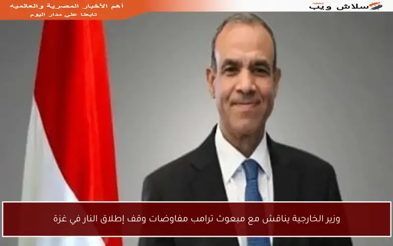 وزير الخارجية يناقش مع مبعوث ترامب مفاوضات وقف إطلاق النار في غزة