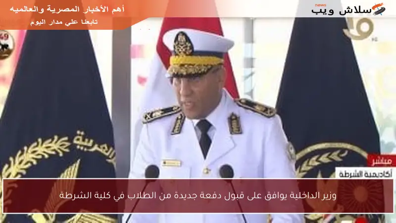وزير الداخلية يوافق على قبول دفعة جديدة من الطلاب في كلية الشرطة